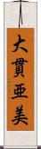 大貫亜美 Scroll