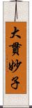 大貫妙子 Scroll