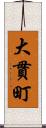 大貫町 Scroll