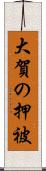 大賀の押被 Scroll