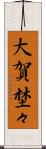 大賀埜々 Scroll