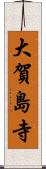 大賀島寺 Scroll