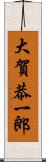 大賀恭一郎 Scroll