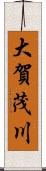 大賀茂川 Scroll
