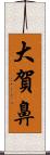 大賀鼻 Scroll