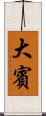 大賓 Scroll