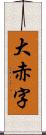 大赤字 Scroll