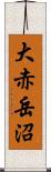 大赤岳沼 Scroll