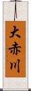 大赤川 Scroll