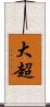 大超 Scroll