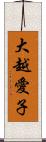 大越愛子 Scroll