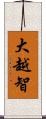 大越智 Scroll