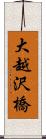 大越沢橋 Scroll