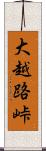 大越路峠 Scroll