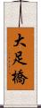 大足橋 Scroll