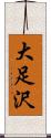 大足沢 Scroll