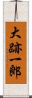 大跡一郎 Scroll