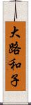 大路和子 Scroll