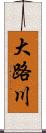 大路川 Scroll