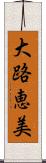 大路恵美 Scroll