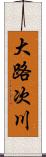 大路次川 Scroll