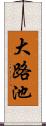 大路池 Scroll