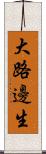 大路邊生 Scroll