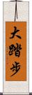 大踏步 Scroll