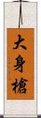 大身槍 Scroll