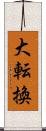 大転換 Scroll