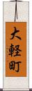 大軽町 Scroll