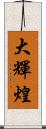 大輝煌 Scroll