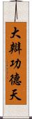 大辯功德天 Scroll