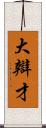 大辯才 Scroll