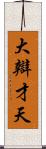 大辯才天 Scroll