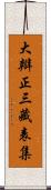 大辯正三藏表集 Scroll