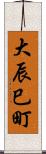 大辰巳町 Scroll