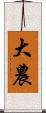 大農 Scroll