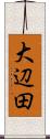大辺田 Scroll