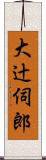 大辻伺郎 Scroll