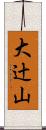 大辻山 Scroll