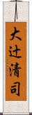大辻清司 Scroll