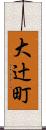 大辻町 Scroll