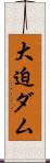 大迫ダム Scroll