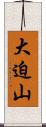 大迫山 Scroll
