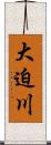 大迫川 Scroll