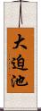 大迫池 Scroll