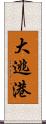 大逃港 Scroll