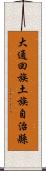 大通回族土族自治縣 Scroll