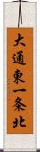 大通東一条北 Scroll